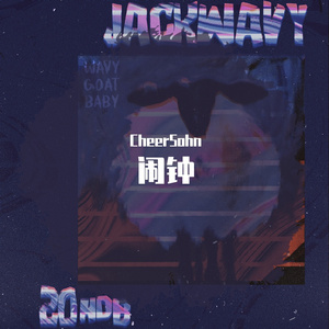闹钟(Prod By：JACKWAVY)