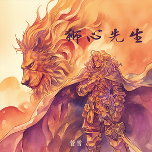 狮心先生