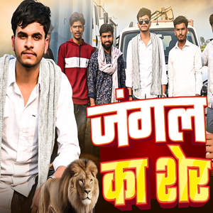Jangal Ka Sher