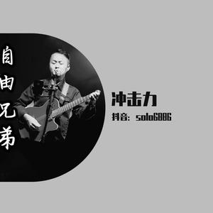 自由兄弟-冲击力