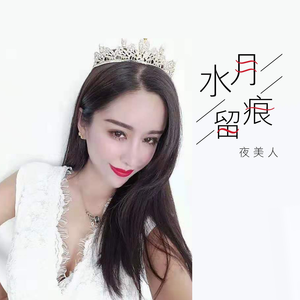 水月留痕 (伴奏)