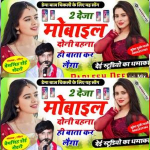 2 देजा मोबाइल दोनू बहना बात कर लेगा paplesh deewana,manraj Deewana
