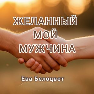 Желанный мой мужчина