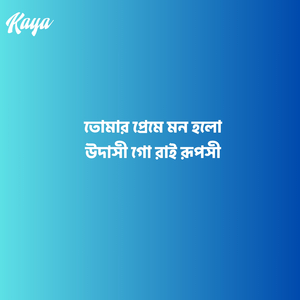দয়া করো দয়াল তোমার দয়ার বলে