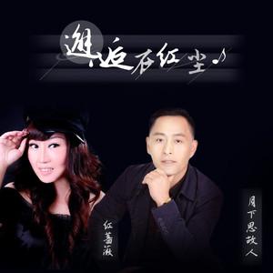 邂逅在红尘 (伴奏)