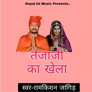 तेजाजी का खेला