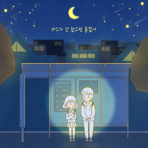 버스가 안 왔으면 좋겠어 (Feat. 임채운)
