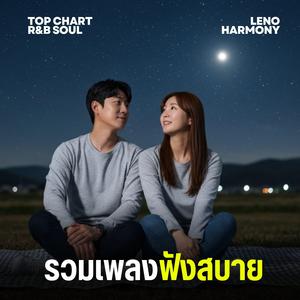 แสงไฟในคืนฝนพรำ - Leno Harmony