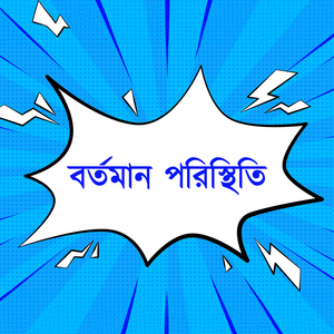 বর্তমান পরিস্থিতি