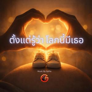 ตั้งแต่รู้ว่าโลกนี้มีเธอ