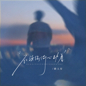 不该偷偷心动着