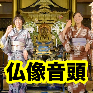 仏像音頭 (2019リリース)