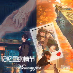 记忆里的情节//Memory plot