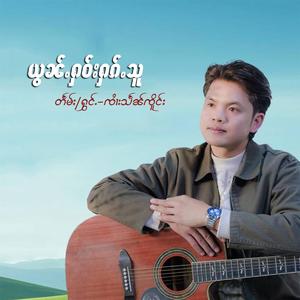 ယွၼ်ႉႁဝ်းႁၵ်ႉသူ (ၸႆၢးသႅၼ်ၸိူင်း)