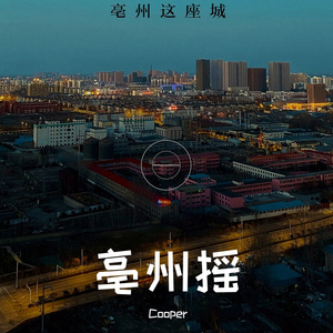 亳州摇(Cooper小可 BOOTLEG MIX)