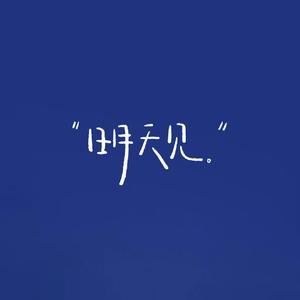 明天会更好（清新版）