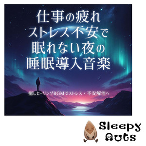 疲れを癒す潮騒のリズム