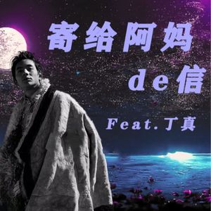 寄给阿妈的信-LTDZ