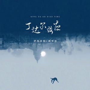 丁达尔效应(There will be more light in my sky)