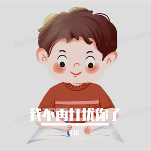 我不再打扰你了