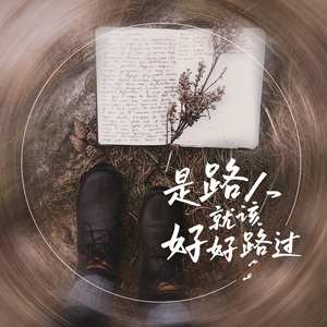 释怀在浪漫的夏天里