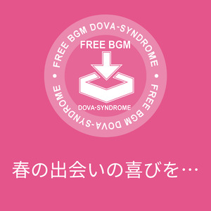 春の出会いの喜びを…