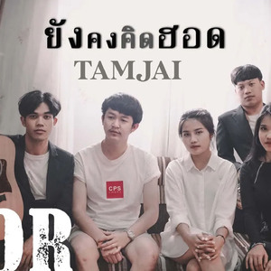 ยังคงคิดฮอด (บรรเลง)