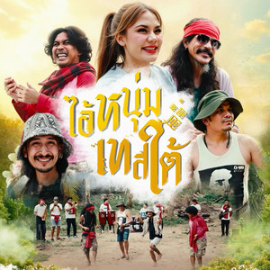 ไอ้หนุ่มเทสใต้