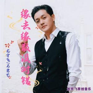 缘去缘散没有对错 (对唱版)