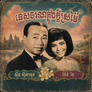 ទេសចរក្នុងក្តីស្រម័យ