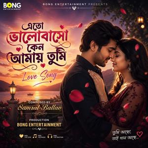 এতো ভালোবাসো কেন আমায় তুমি