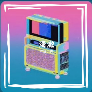 我不信