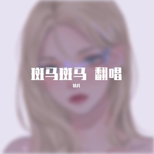 斑马斑马( 张婧懿)