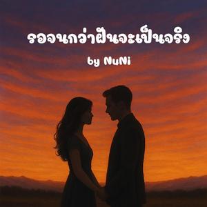 รอจนกว่าฝันจะเป็นจริง