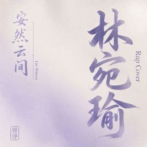 林宛瑜