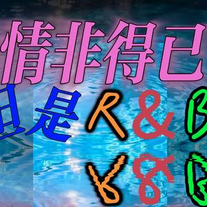 情非得已 (R&B版)