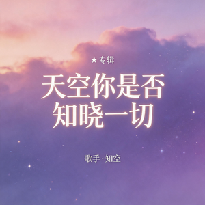 天空你是否知晓一切