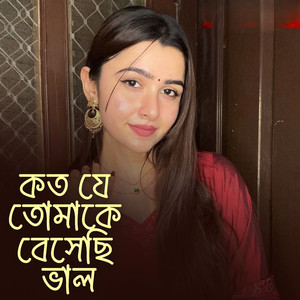 কত যে তোমাকে বেসেছি ভাল