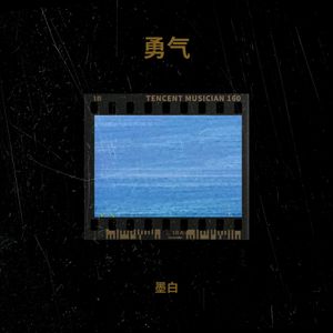墨白 - 勇气