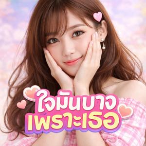 ใจมันบางเพราะเธอ