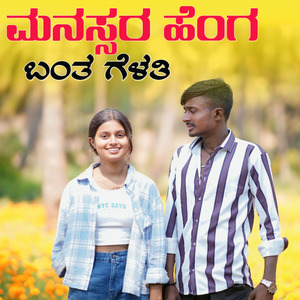 ಮನಸ್ಸರ ಹೆಂಗ ಬಂತ ಗೆಳತಿ