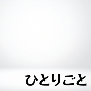 孤独は独り、歌を歌う