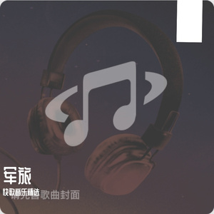 军旅-琴音酷耀