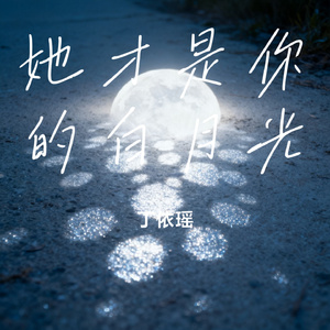她才是你的白月光