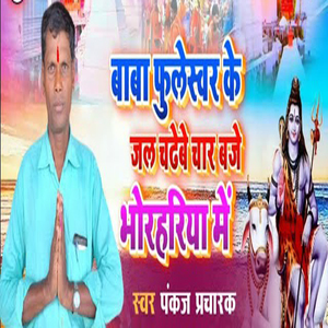 Baba Fuleshwor Ke Jal Chadhbei Char Baje Bhorhariya Me