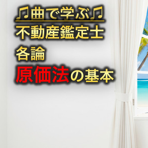不動産鑑定士 各論_原価法の基本