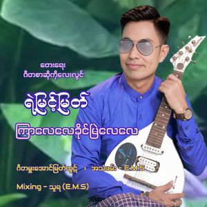 Kyar Lay Lay Khine Myel Lay Lay