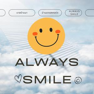 วันสบายที่มีเธอ