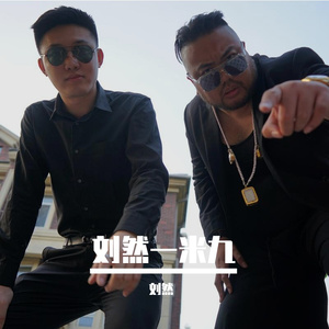 刘然一米九(Feat.MC肆) 伴奏