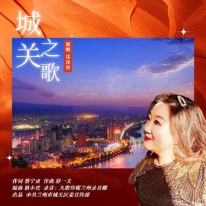 城关之歌 (伴奏)